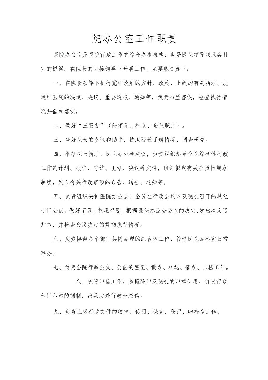院办公室工作职责.docx_第1页
