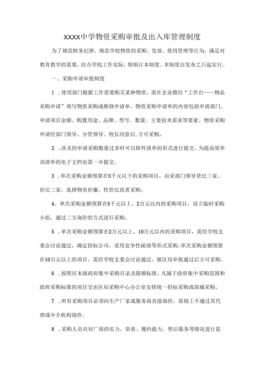 XXXX中学物资采购审批及出入库管理制度.docx_第1页