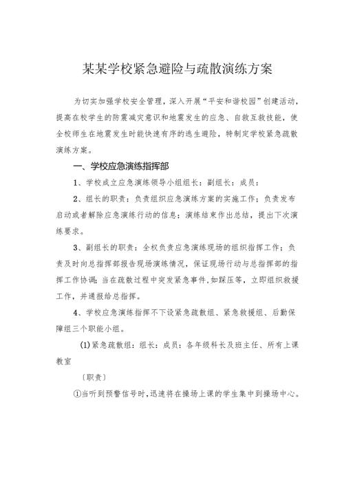 某某学校紧急避险与疏散演练方案.docx