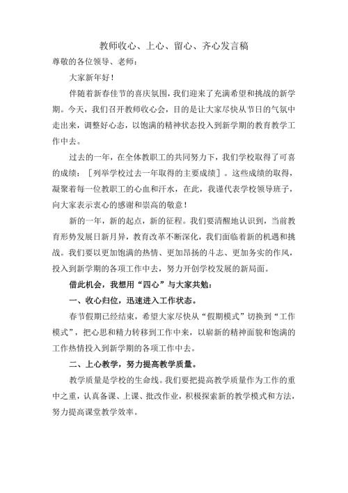 教师收心、上心、留心、齐心发言稿.docx
