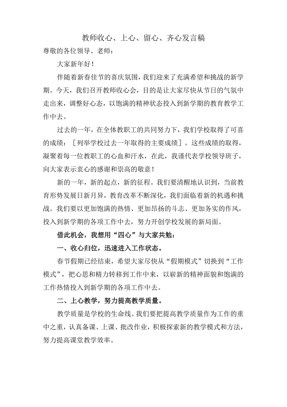 教师收心、上心、留心、齐心发言稿.docx_第1页