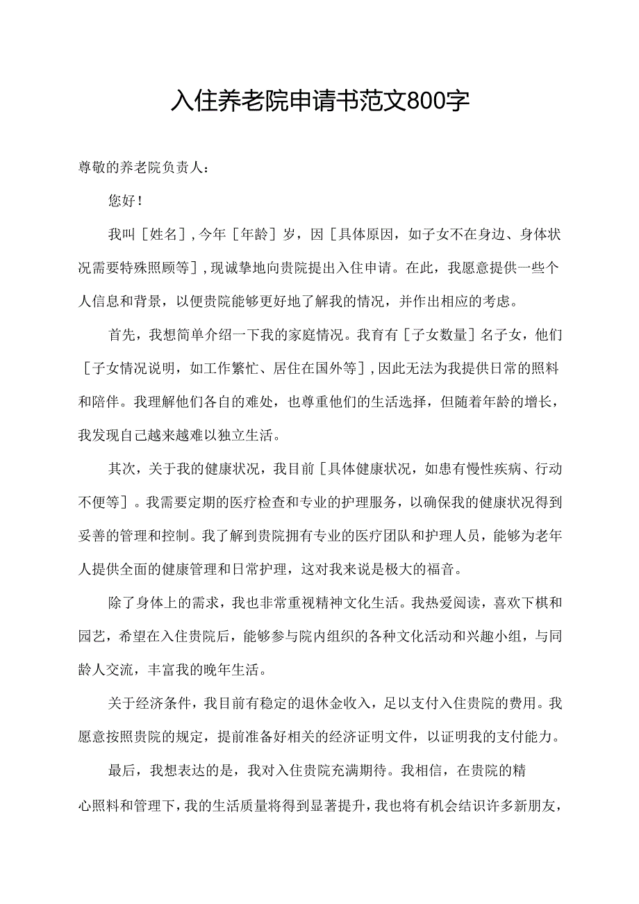 入住养老院申请书范文800字.docx_第1页