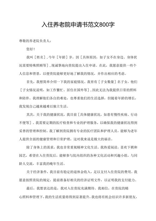 入住养老院申请书范文800字.docx