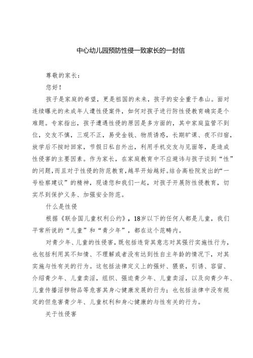 四篇 中心幼儿园预防性侵—致家长的一封信范文.docx