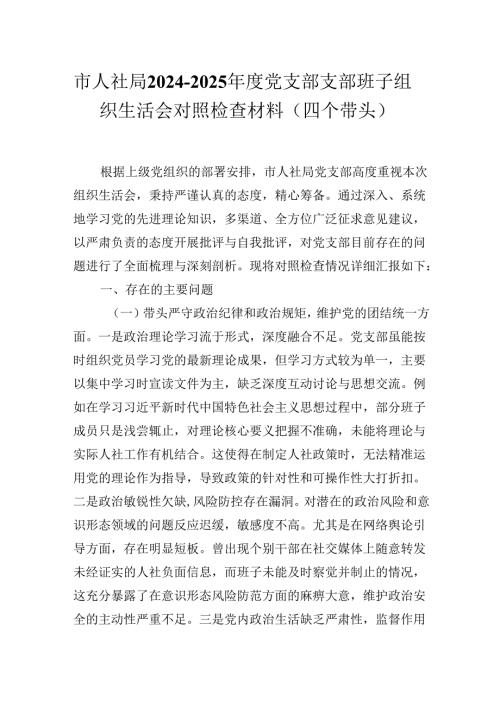 市人社局2024-2025年度党支部支部班子组织生活会对照检查材料（四个带头）.docx