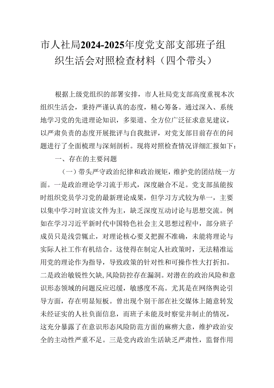 市人社局2024-2025年度党支部支部班子组织生活会对照检查材料（四个带头）.docx_第1页