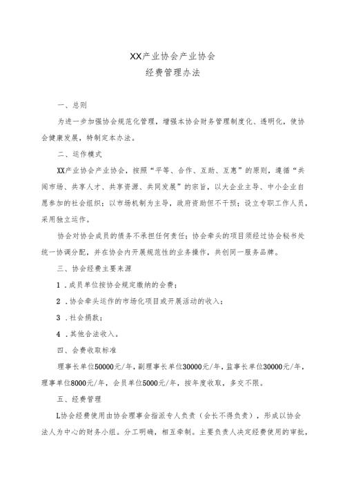 XX产业协会产业联盟经费管理办法 （2022年）.docx