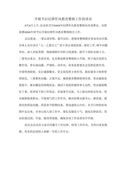 开展节后纪律作风教育整顿工作的讲话.docx