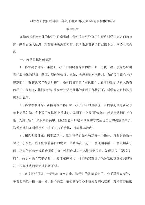 2025春新教科版科学一年级下册第1单元第1课观察物体的特征教学反思.docx