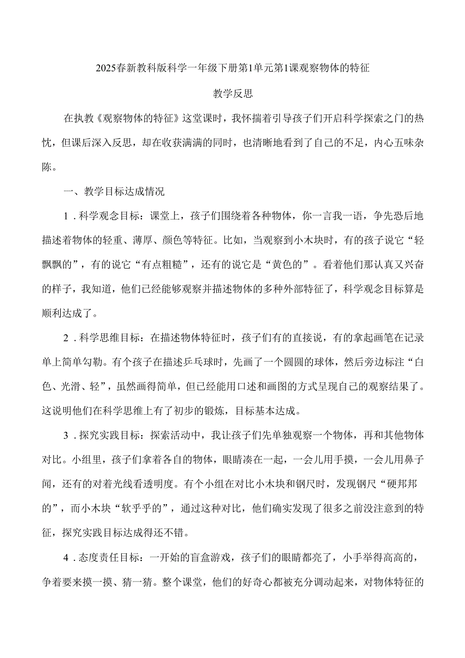 2025春新教科版科学一年级下册第1单元第1课观察物体的特征教学反思.docx_第1页