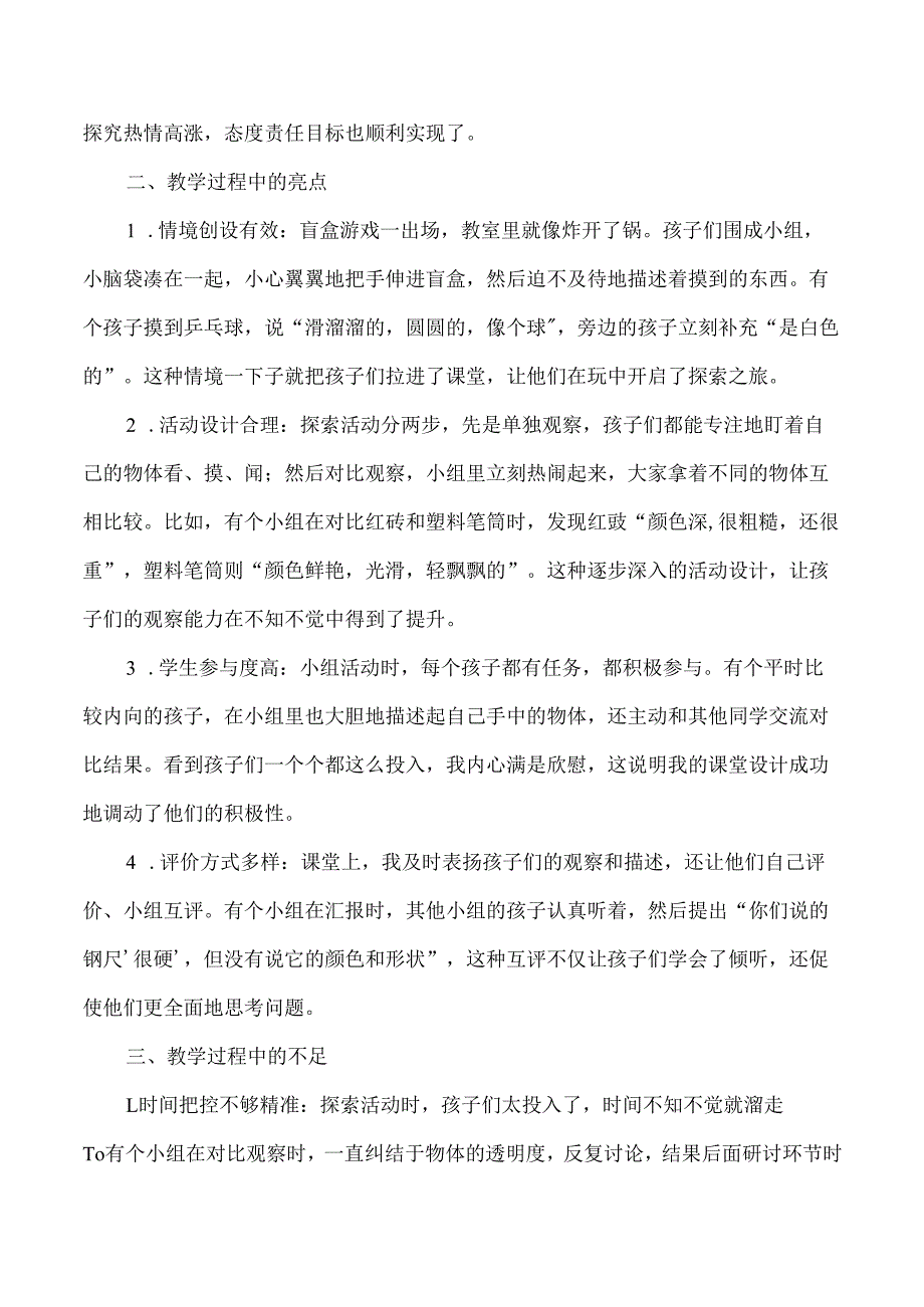 2025春新教科版科学一年级下册第1单元第1课观察物体的特征教学反思.docx_第2页