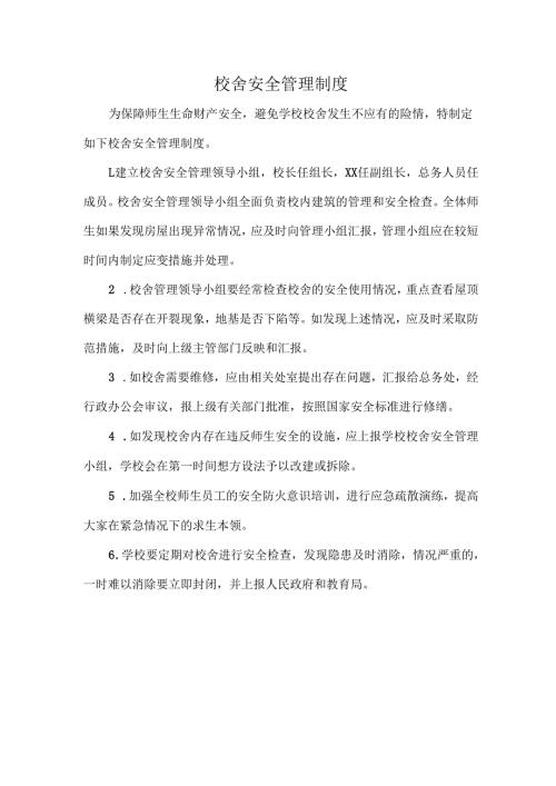 校舍安全管理制度.docx