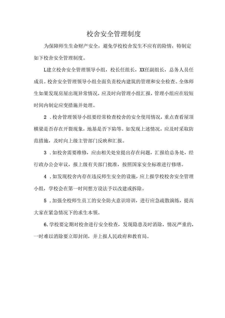 校舍安全管理制度.docx_第1页
