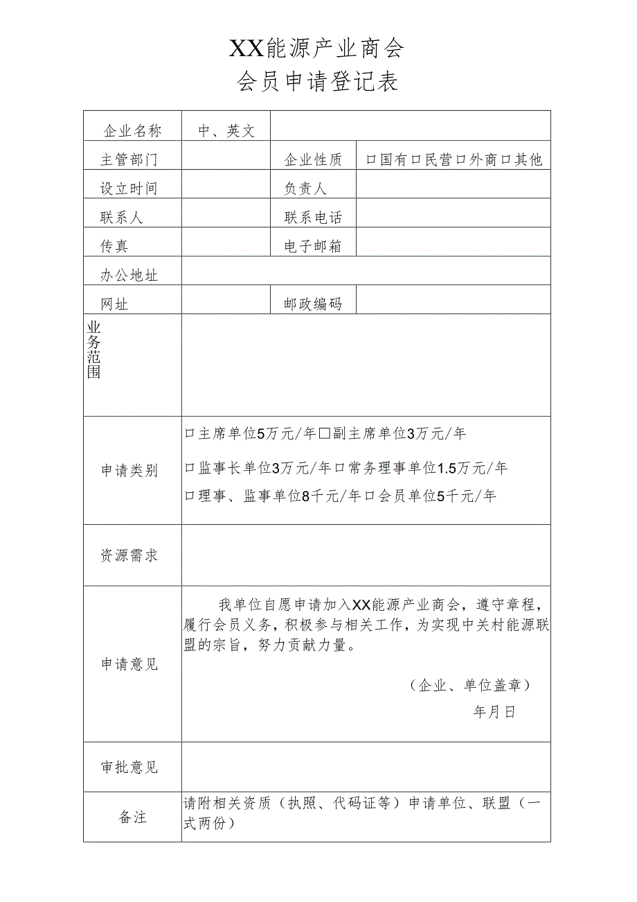 XX能源产业商会会员申请登记表（2025年）.docx_第1页