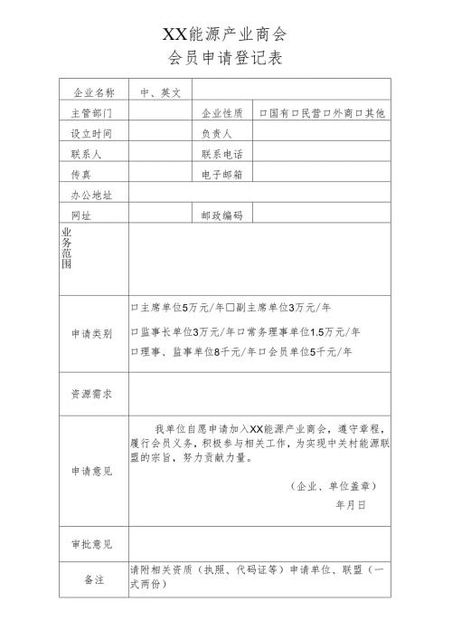 XX能源产业商会会员申请登记表（2025年）.docx