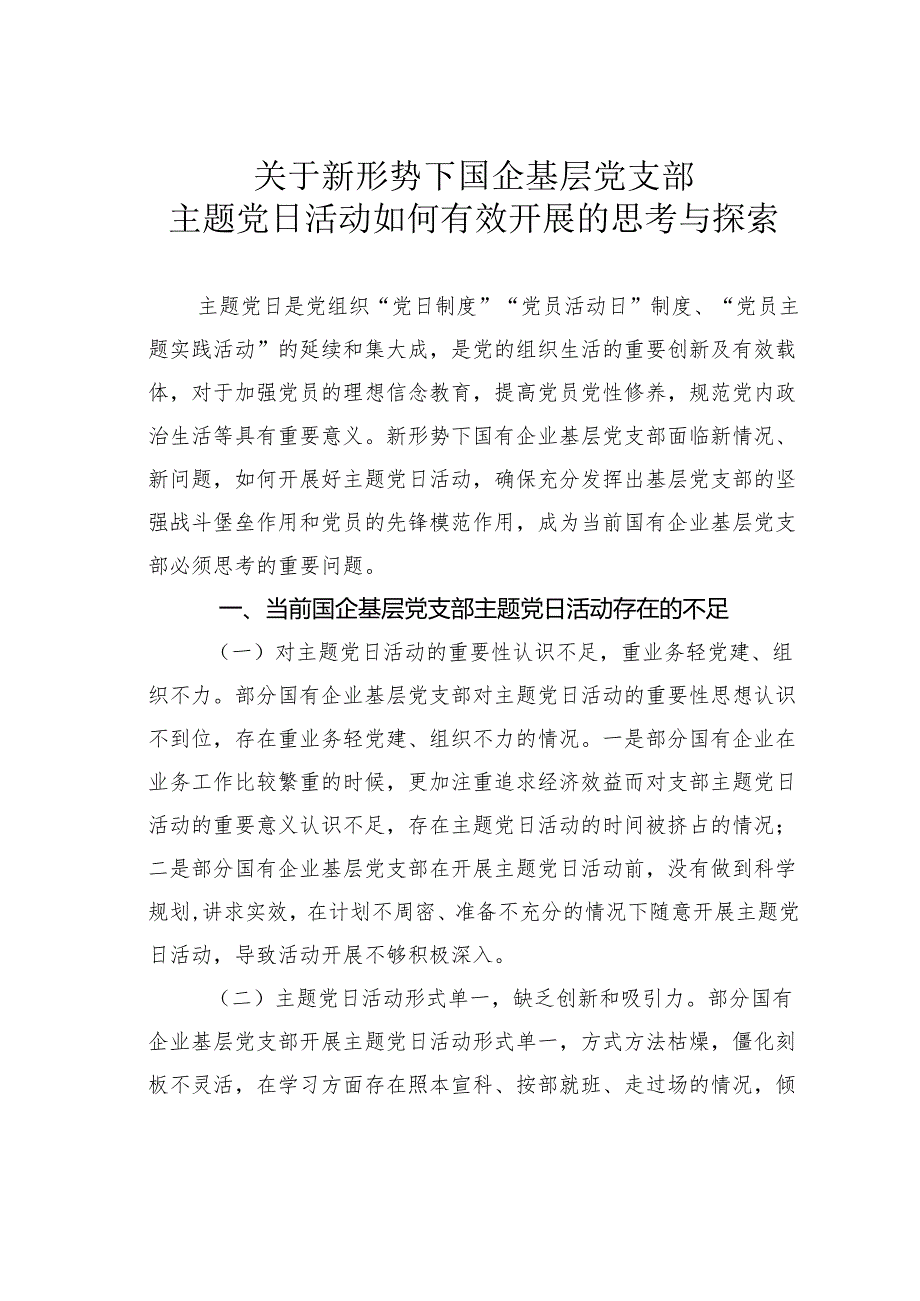 关于新形势下国企基层党支部主题党日活动如何有效开展的思考与探索.docx_第1页