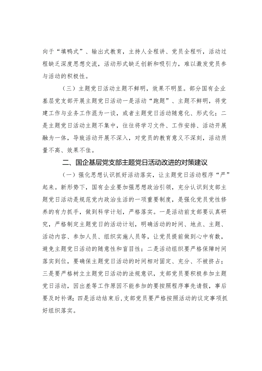 关于新形势下国企基层党支部主题党日活动如何有效开展的思考与探索.docx_第2页