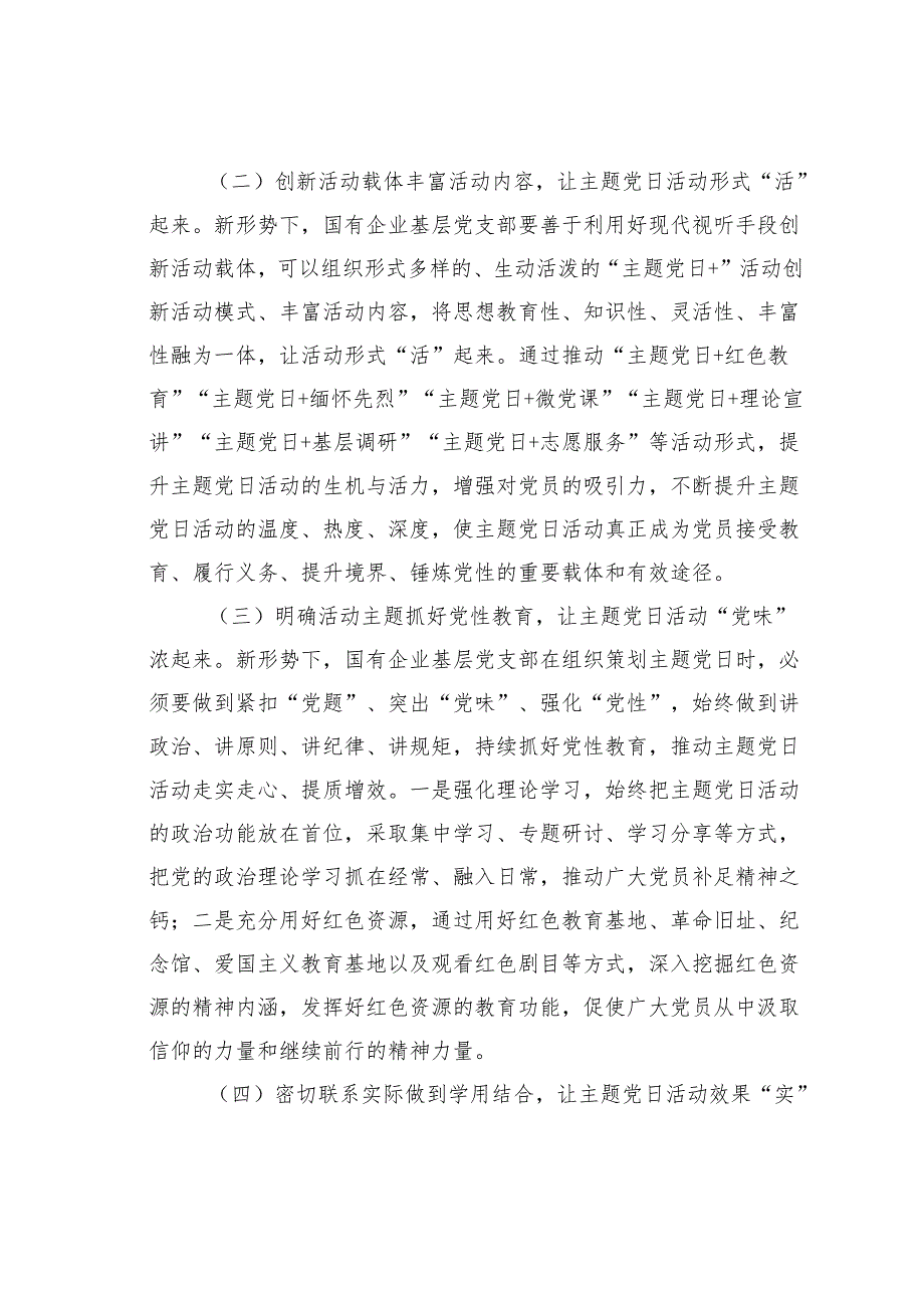 关于新形势下国企基层党支部主题党日活动如何有效开展的思考与探索.docx_第3页