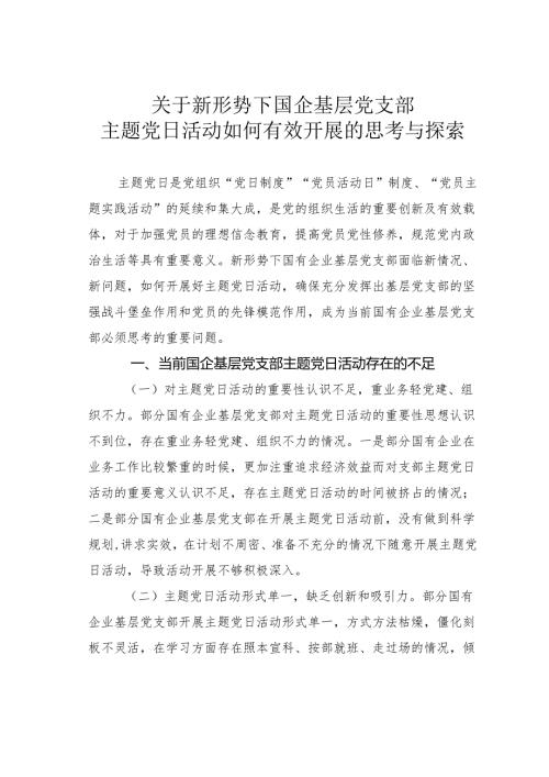 关于新形势下国企基层党支部主题党日活动如何有效开展的思考与探索.docx