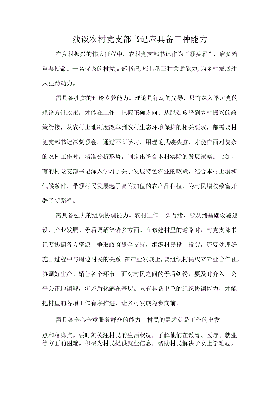 浅谈农村党支部书记应具备三种能力.docx_第1页