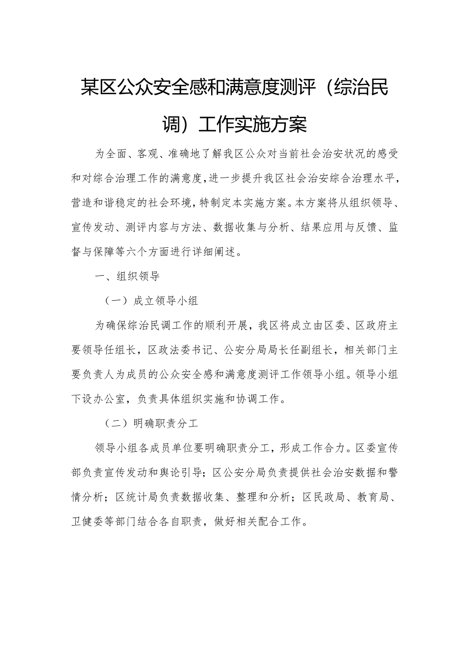 某区公众安全感和满意度测评（综治民调）工作实施方案.docx_第1页