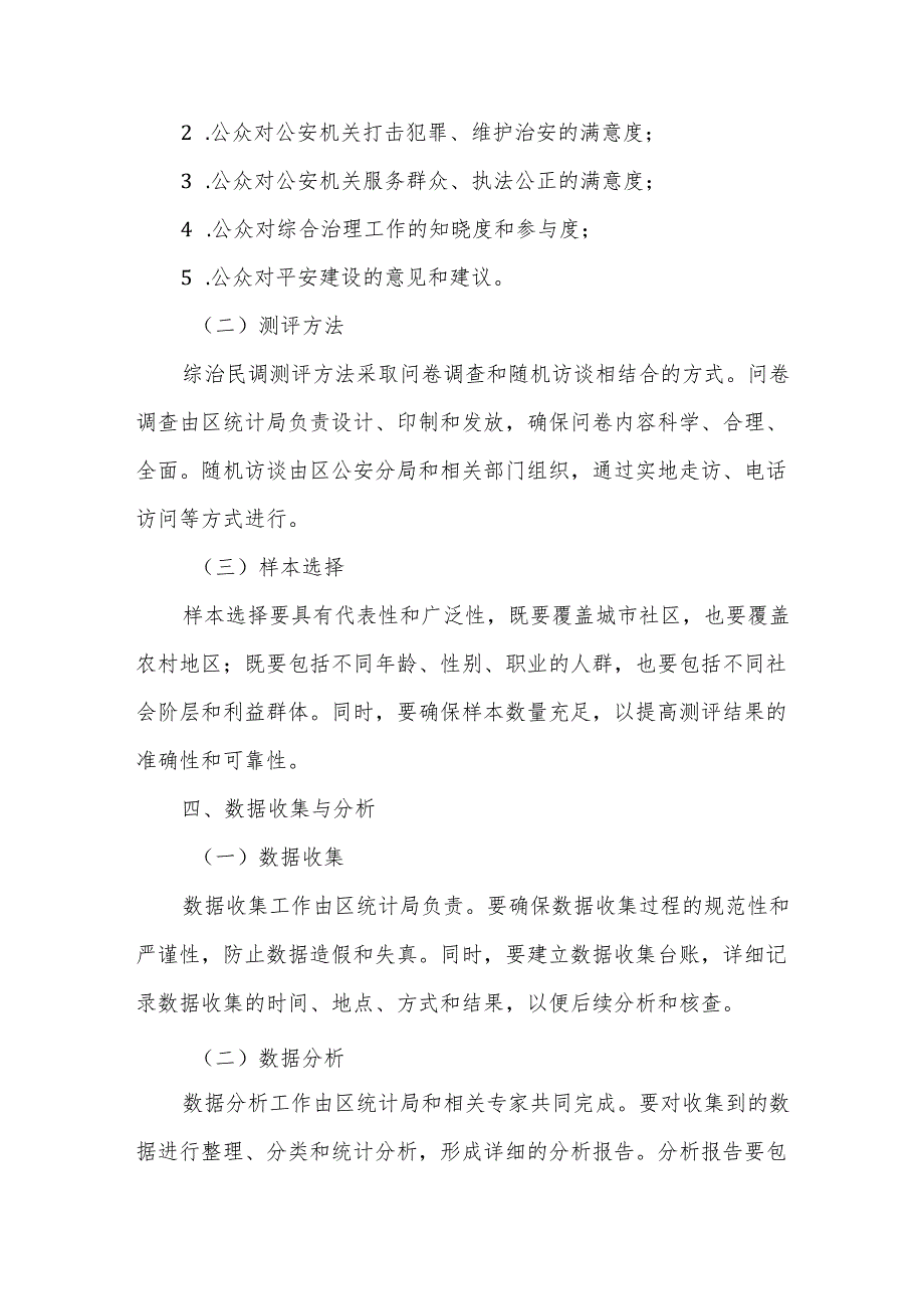 某区公众安全感和满意度测评（综治民调）工作实施方案.docx_第3页