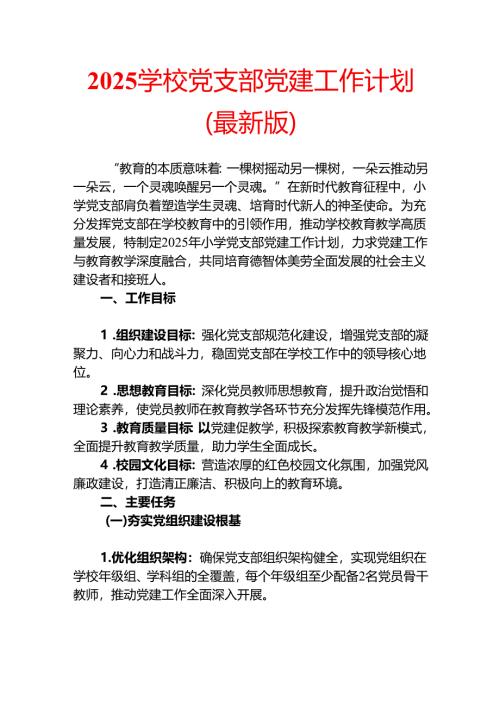 2025学校党支部党建工作计划（最新版）.docx