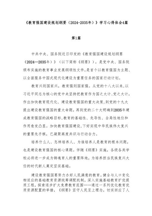 教育强国建设规划纲要2024-2035年学习心得体会4篇.docx