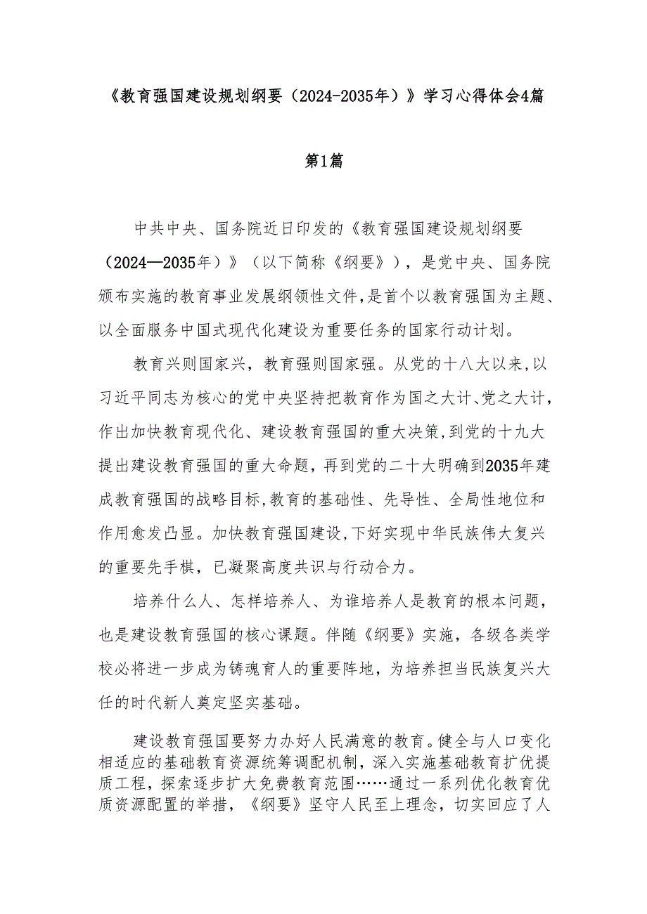 教育强国建设规划纲要2024-2035年学习心得体会4篇.docx_第1页