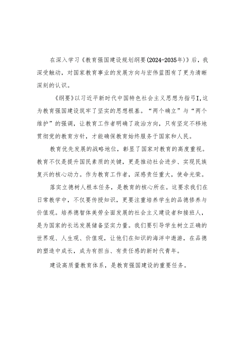 教育强国建设规划纲要2024-2035年学习心得体会4篇.docx_第3页
