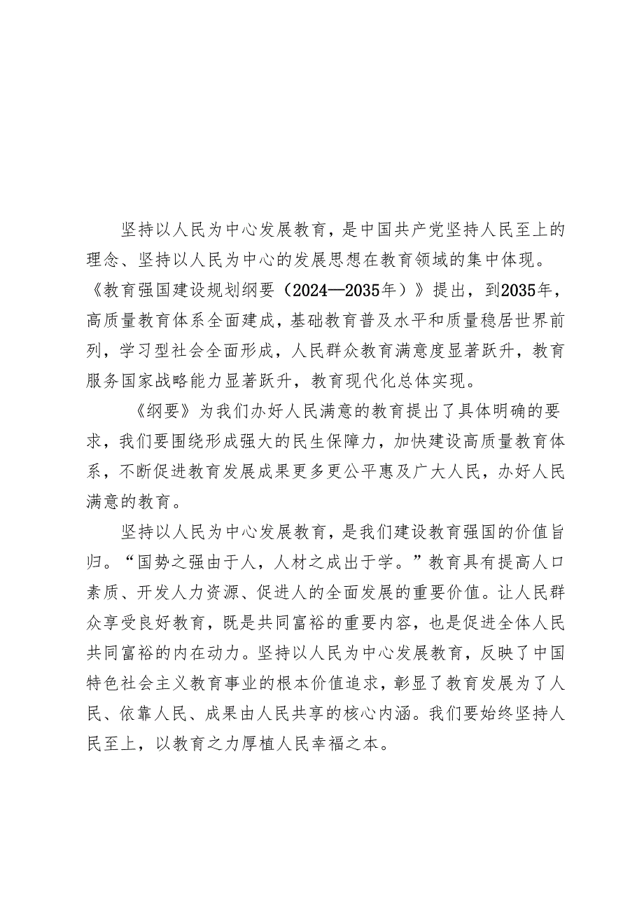 （汇编）《教育强国建设规划纲要（2024-2035年）》学习心得体会.docx_第1页