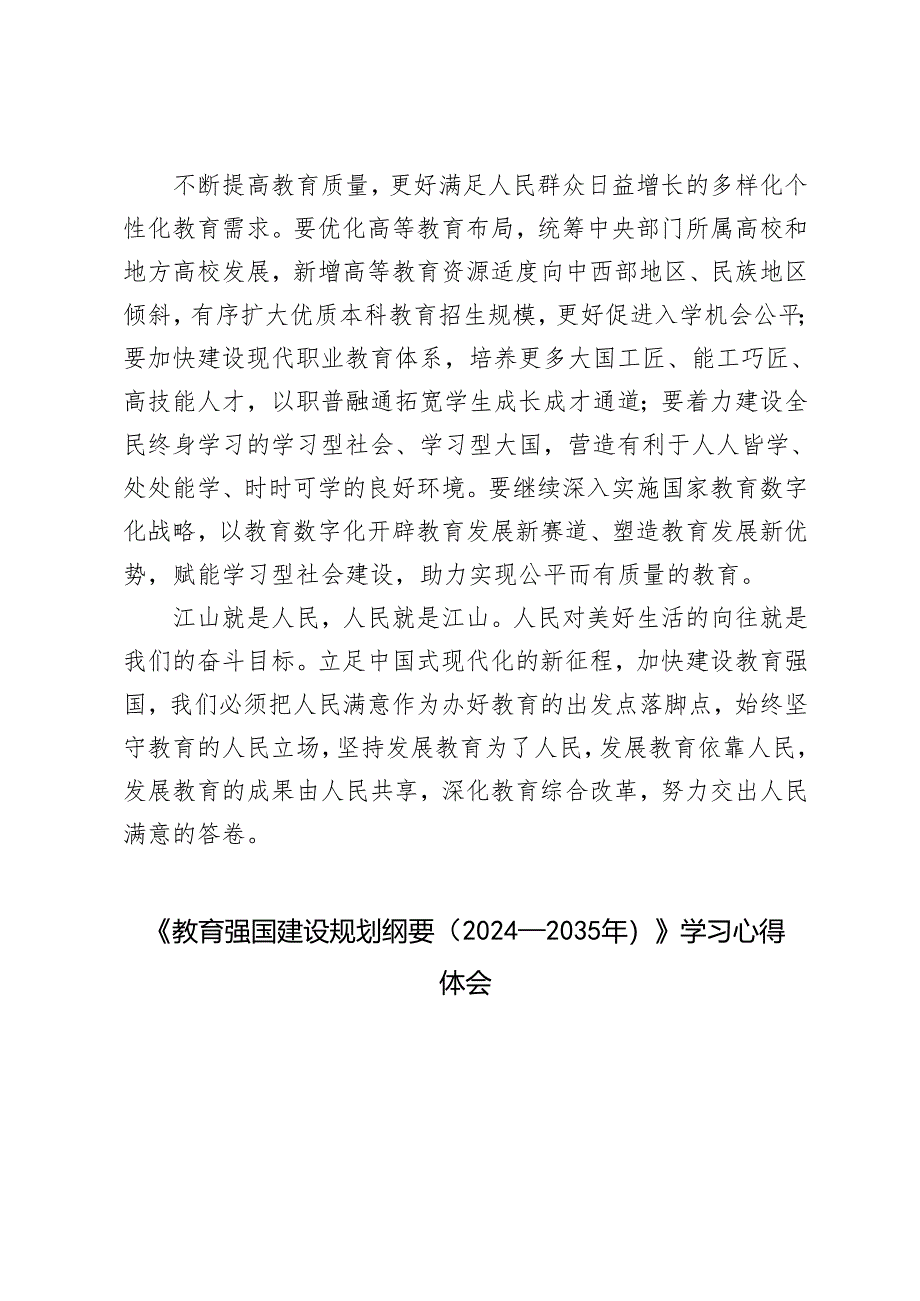 （汇编）《教育强国建设规划纲要（2024-2035年）》学习心得体会.docx_第3页
