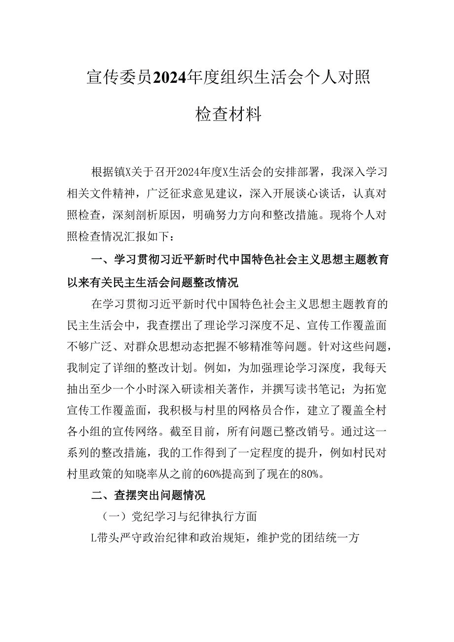 宣传委员2024年度组织生活会个人对照检查材料.docx_第1页