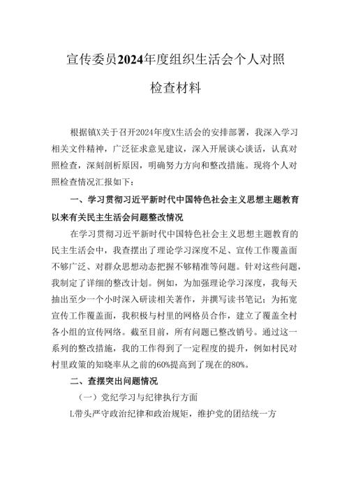 宣传委员2024年度组织生活会个人对照检查材料.docx