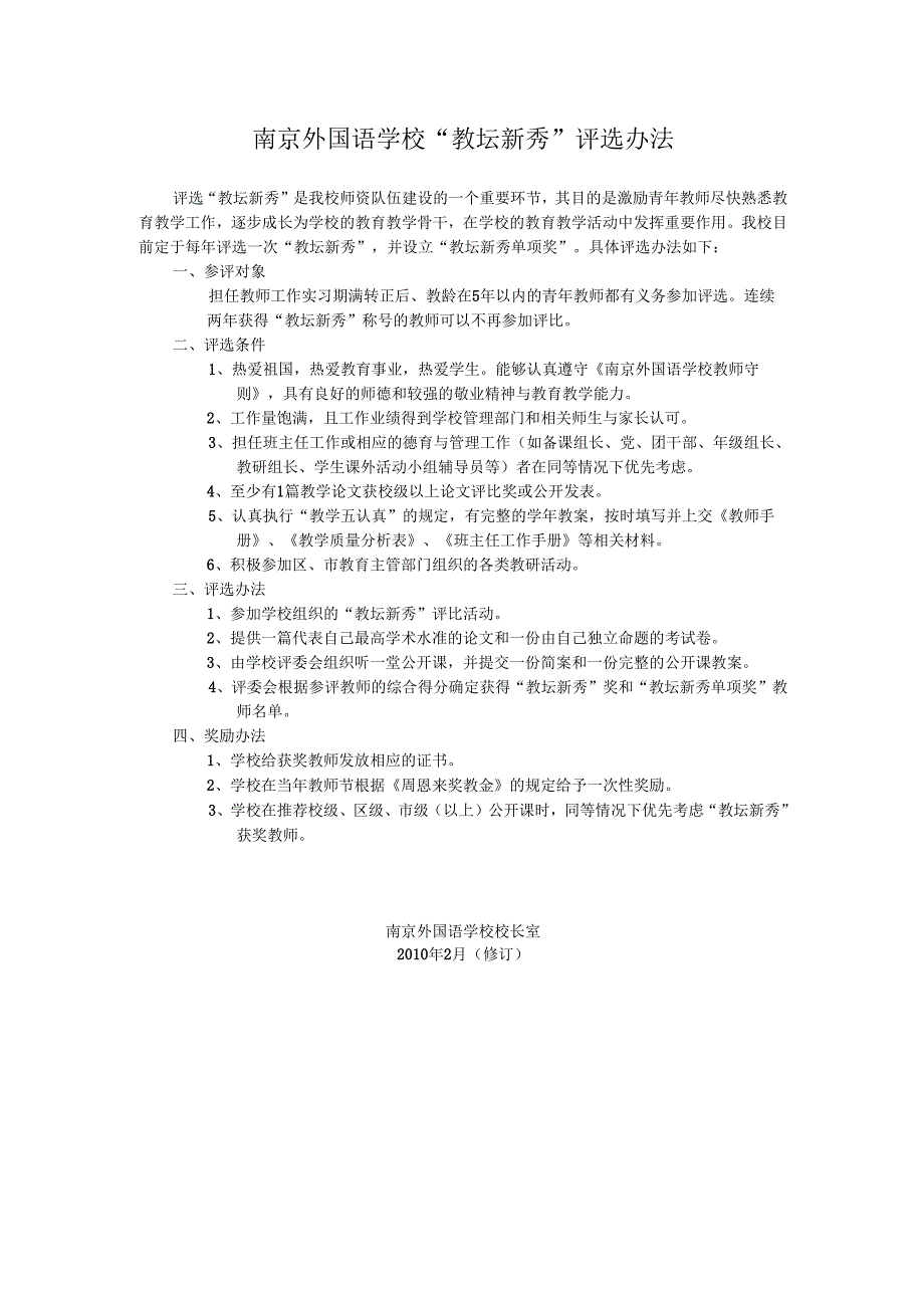 南京外国语学“教坛新秀”评选办法.docx_第1页