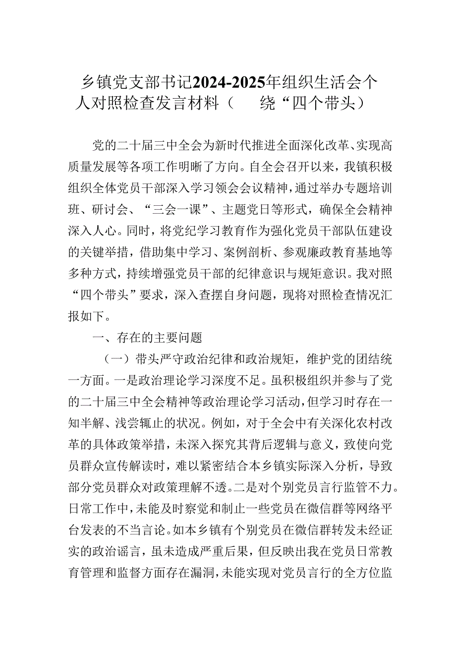 乡镇党支部书记2024-2025年组织生活会个人对照检查发言材料（围绕“四个带头）.docx_第1页