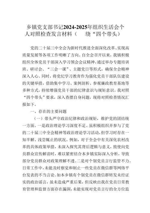 乡镇党支部书记2024-2025年组织生活会个人对照检查发言材料（围绕“四个带头）.docx