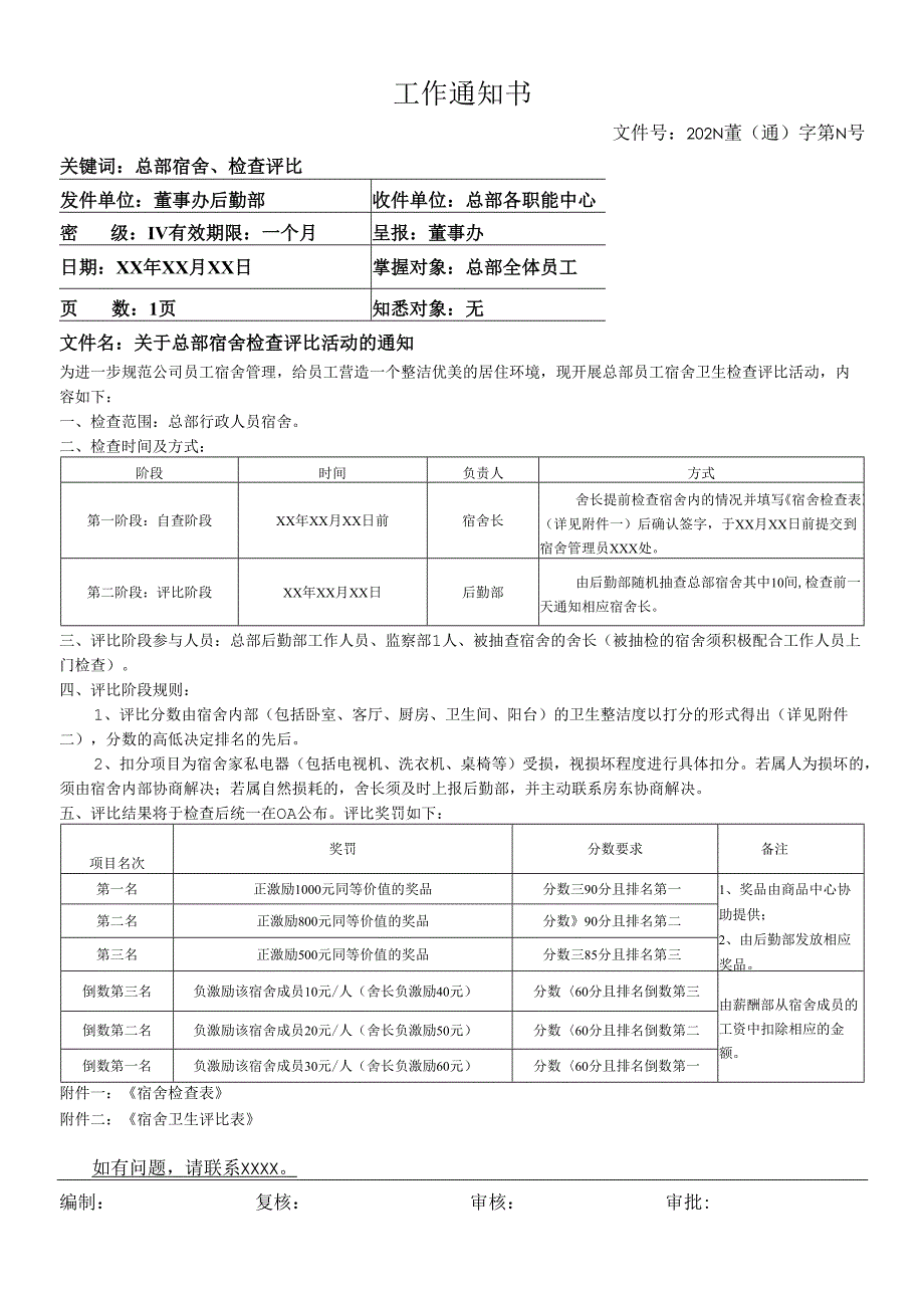 关于总部宿舍检查的活动通知.docx_第1页