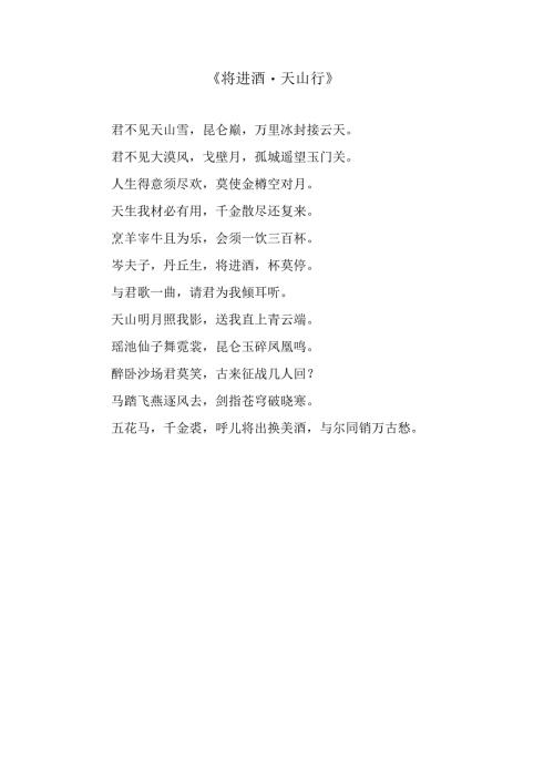 《将进酒·天山行》.docx