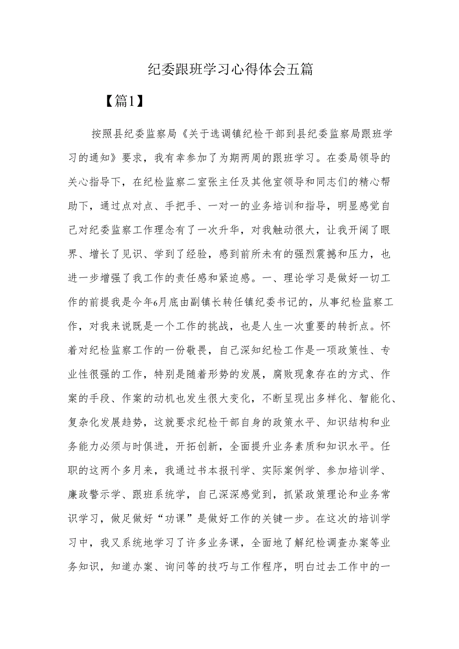 纪委跟班学习心得体会五篇.docx_第1页