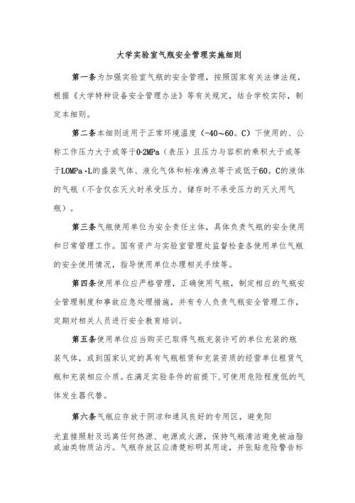 大学实验室气瓶安全管理实施细则2025.docx
