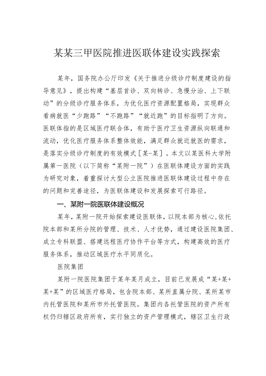某某三甲医院推进医联体建设实践探索.docx_第1页