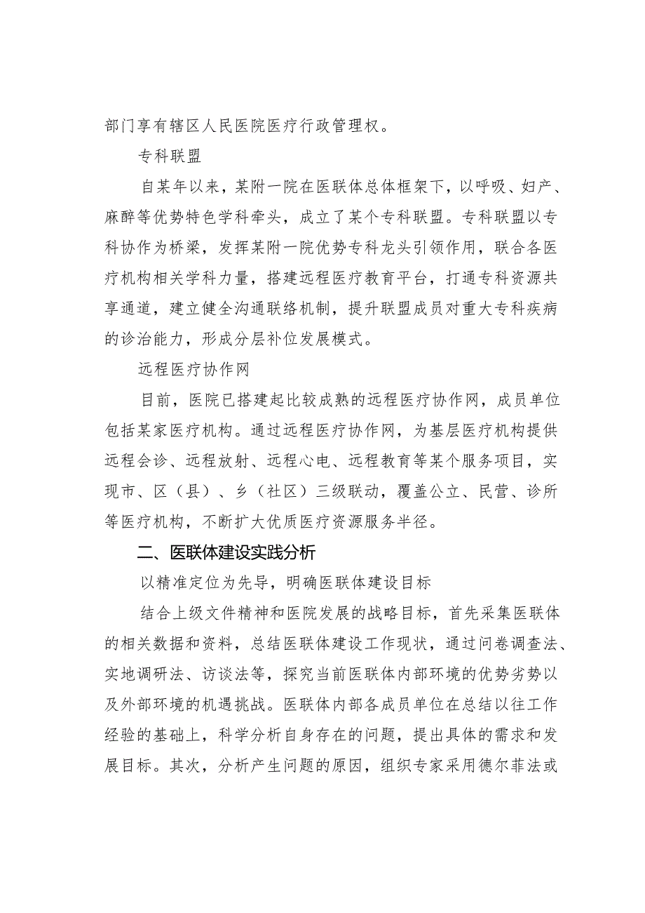 某某三甲医院推进医联体建设实践探索.docx_第2页