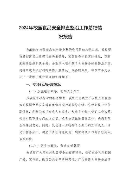 2024年学校校园食品安全排查整治情况报告十一篇.docx