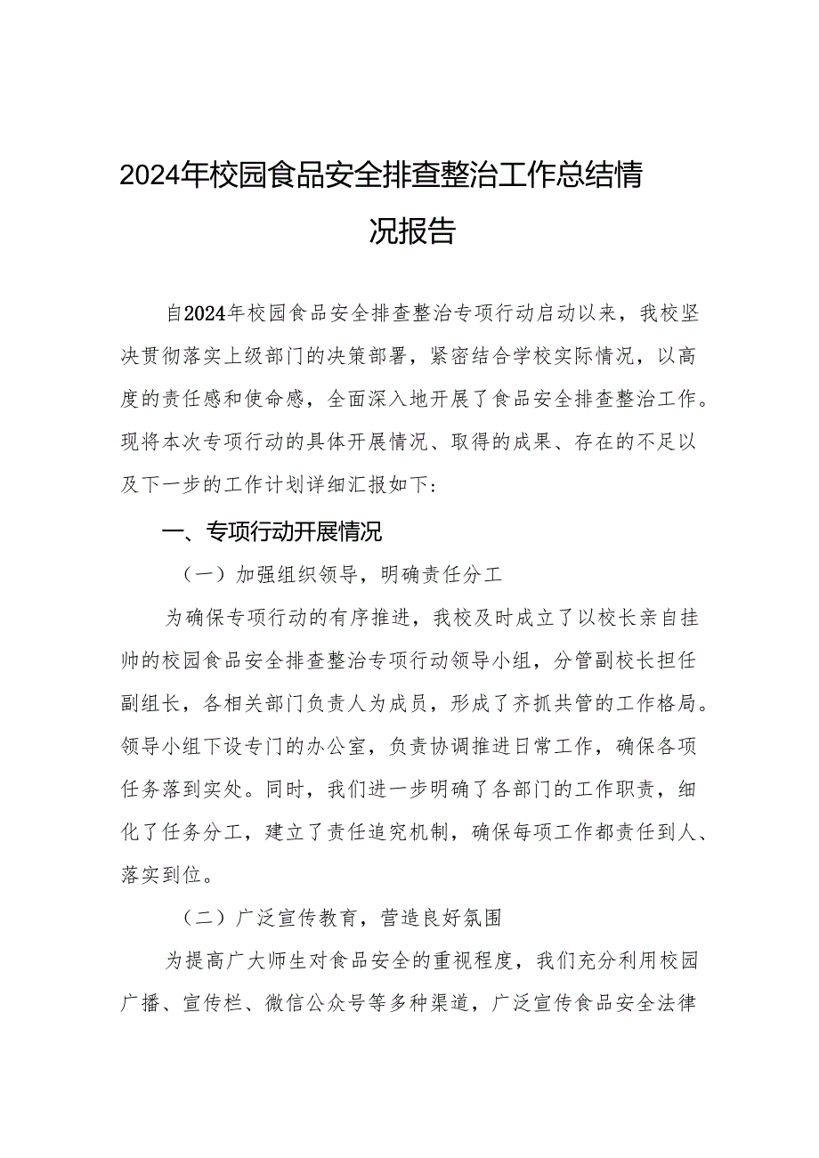 2024年学校校园食品安全排查整治情况报告十一篇.docx_第1页