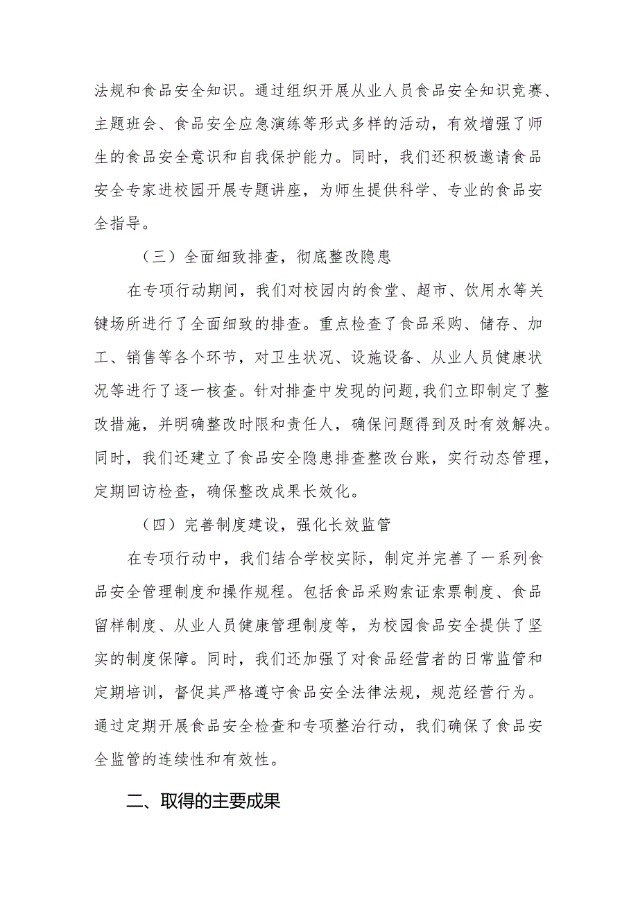 2024年学校校园食品安全排查整治情况报告十一篇.docx_第2页