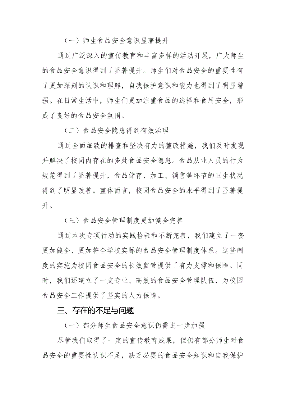 2024年学校校园食品安全排查整治情况报告十一篇.docx_第3页