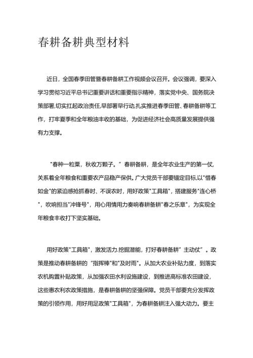 春耕备耕典型材料.docx