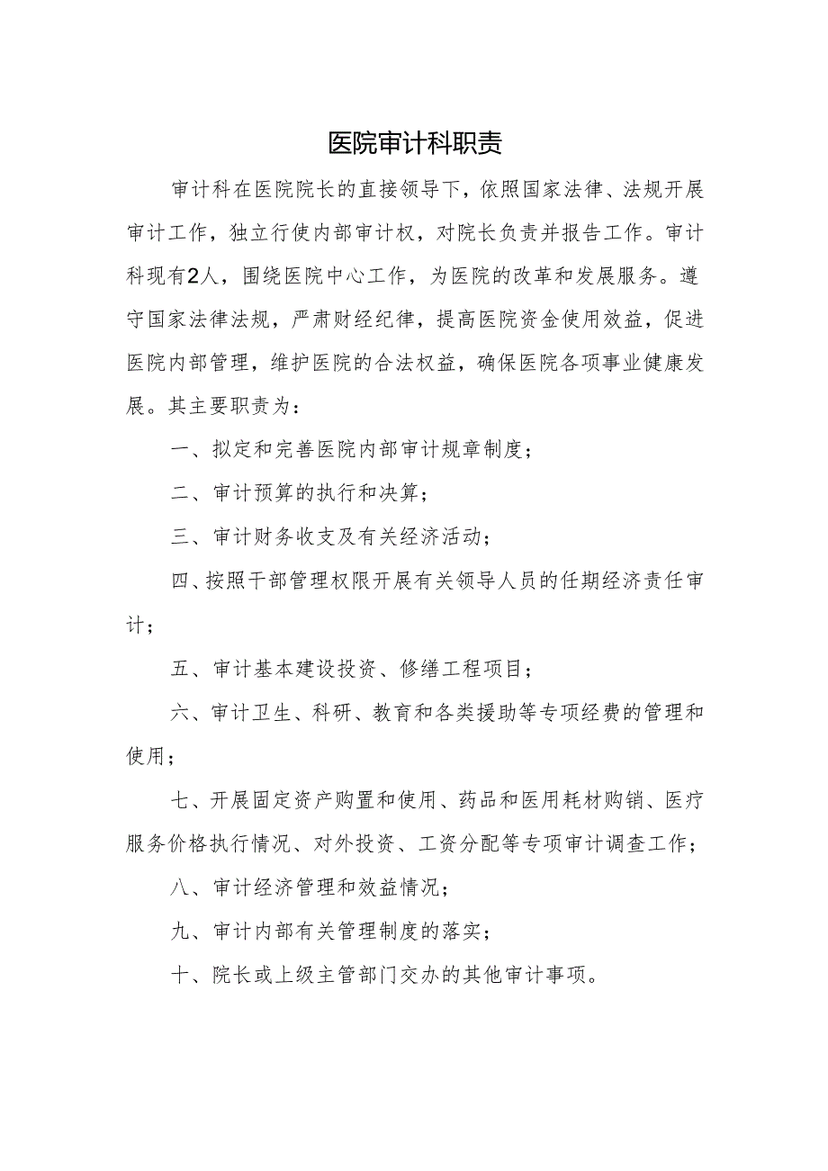 医院审计科职责.docx_第1页