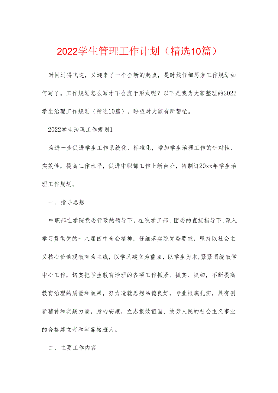2022学生管理工作计划精选10篇.docx_第1页